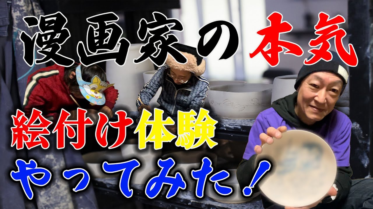 【レベチ】漫画家の桂正和さんとお皿の絵付けやってみた！