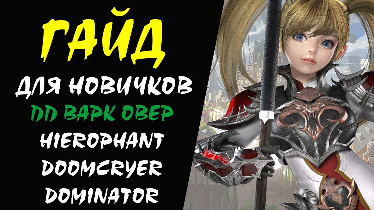 ПП Варк Овер (Hierophant Doomcryer Dominator) Гайд для НОВИЧКОВ #22 Lineage 2