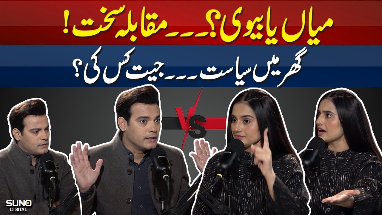 Husband Wife Fight | Who is the king of home? | Ukasha Gul | Waheed Lala | Suno News HD