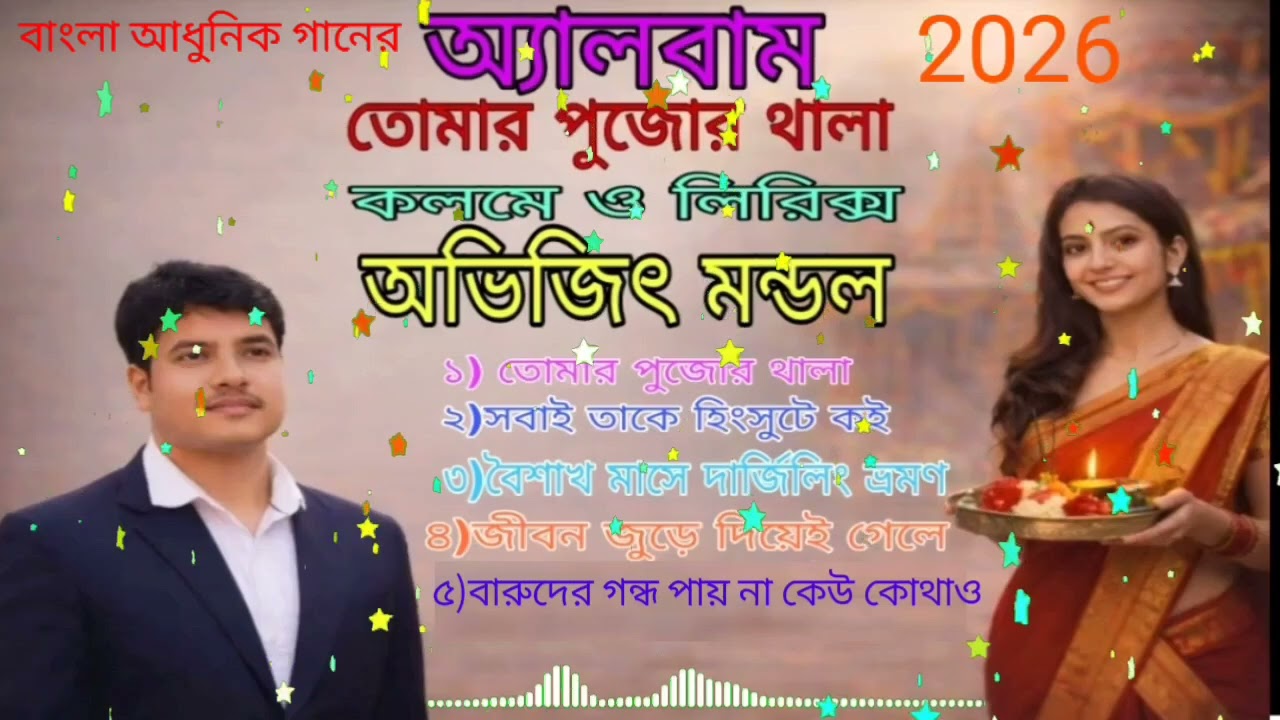 বাংলা নিউ সং 2026, তোমার পুজোর থালা।