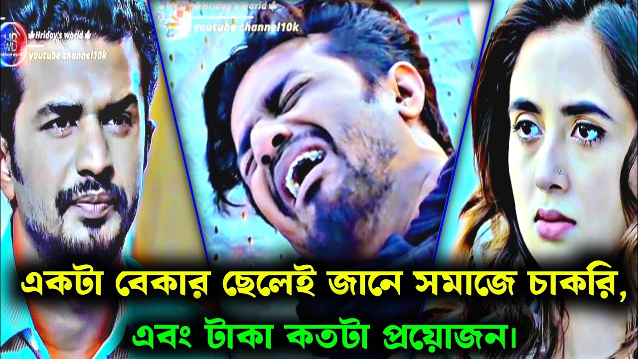 একটা বেকার ছেলেই জানে সমাজে চাকরি এবং টাকা কতটা প্রয়োজন।Musfiq & Tania bristy|Newnatok2026|#natok