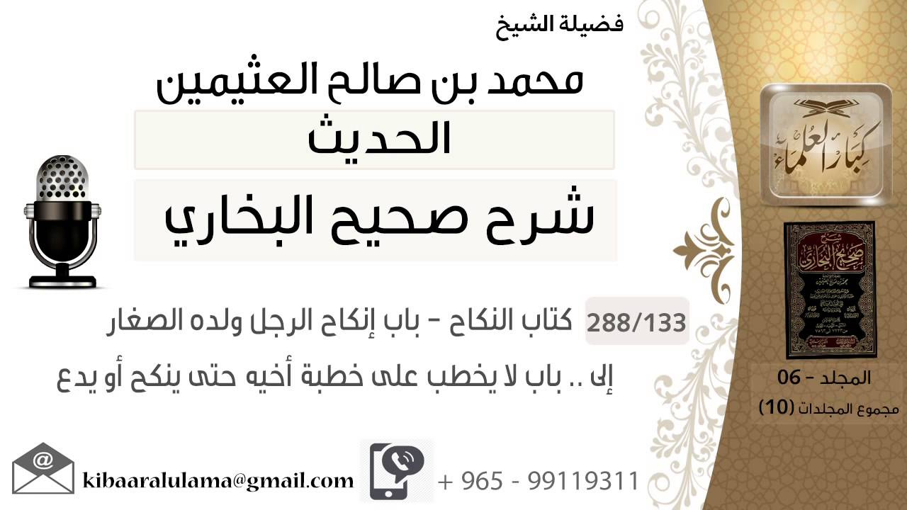 133- كتاب النكاح - باب إنكاح الرجل ولده الصغار - إلى .. باب لا يخطب على خطبة أخيه