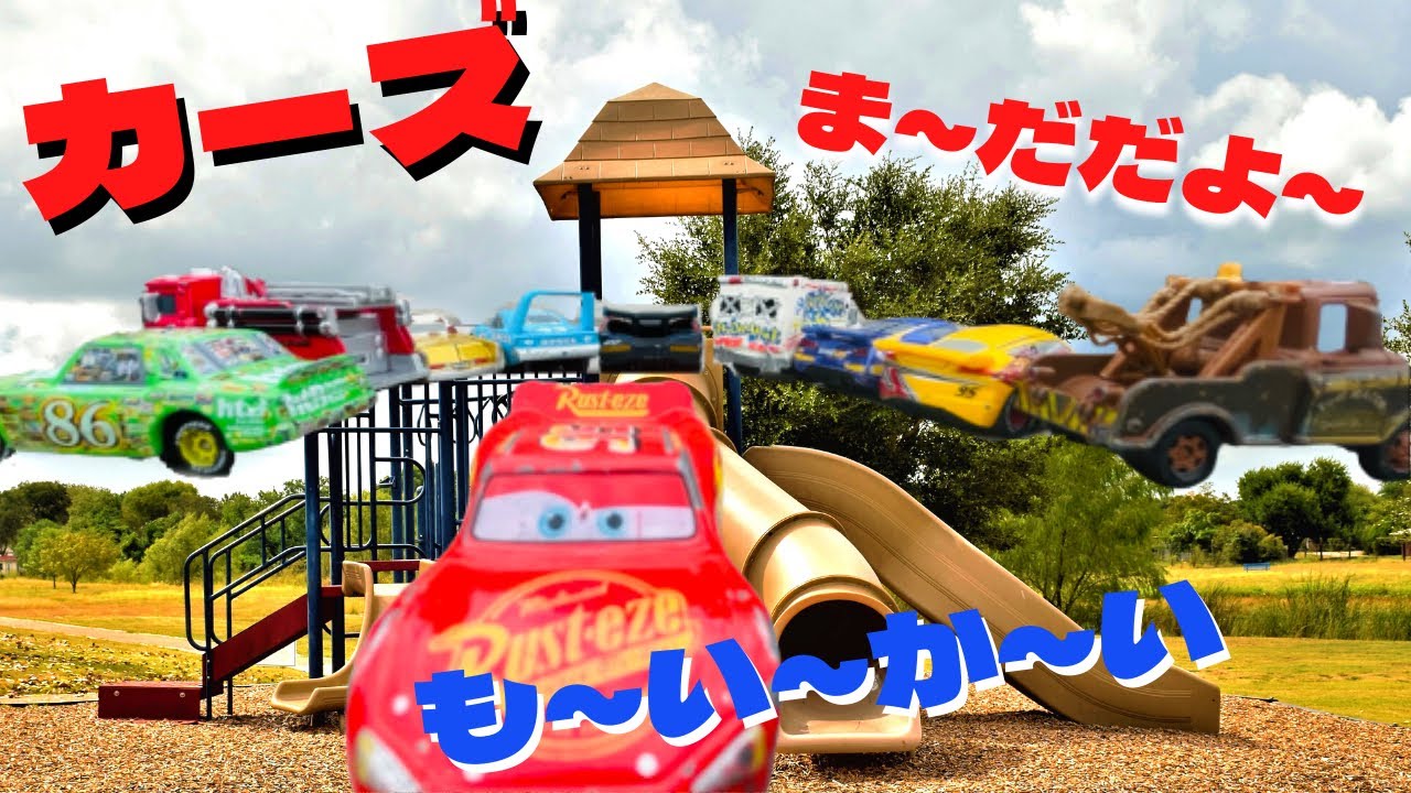 【カーズ トミカ】ミニカーが公園でかくれんぼ★鬼はマックィーン！TOMICA cars hide and seek in the park. Good luck McQueen!
