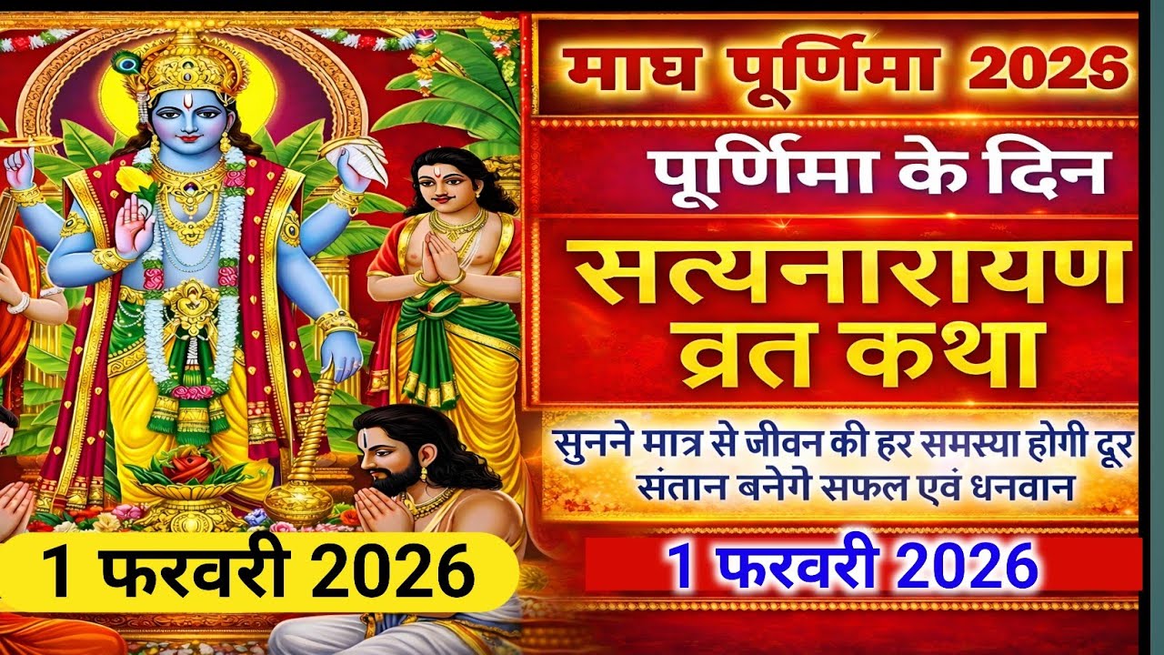 सत्यनारायण कथा  Satyanarayan Katha  Purnima Vrat Katha || Satyanarayan vrat katha