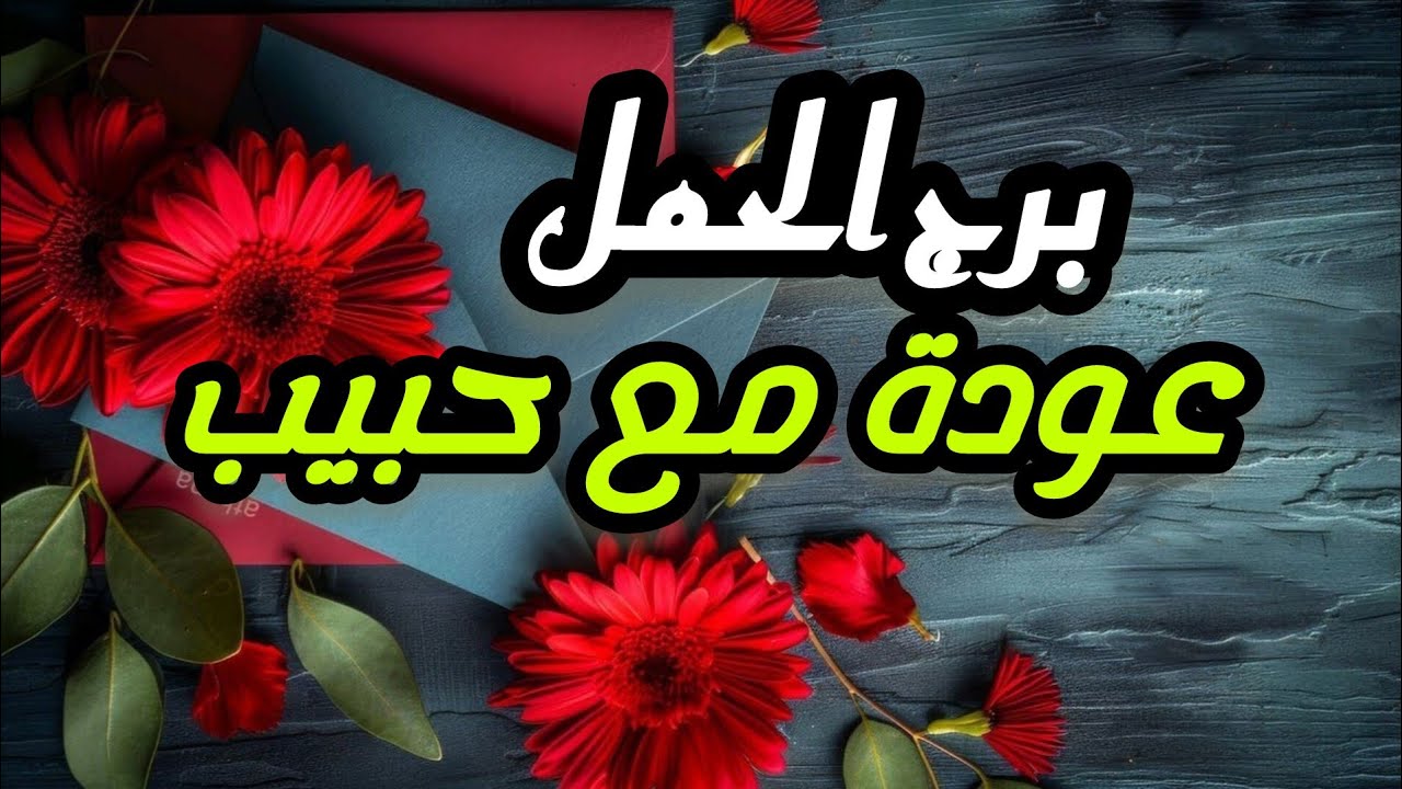 برج الحمل* اموال تاتي🙏🙏🙏 قليل لحل مشكلة😓🥰😓🥰/الفترة القادمة مارس2025