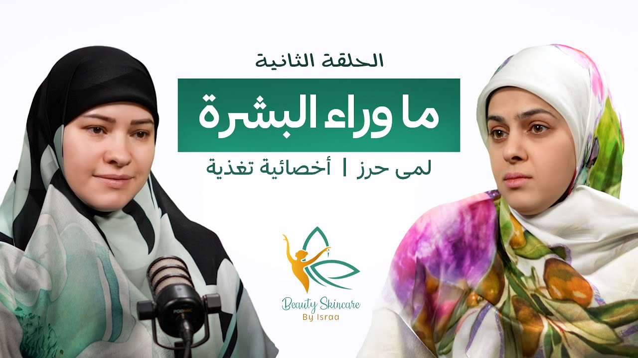 هل يؤثّر الأكل على صحة البشرة؟ | ما وراء البشرة – الحلقة الثانية مع لمى حرز