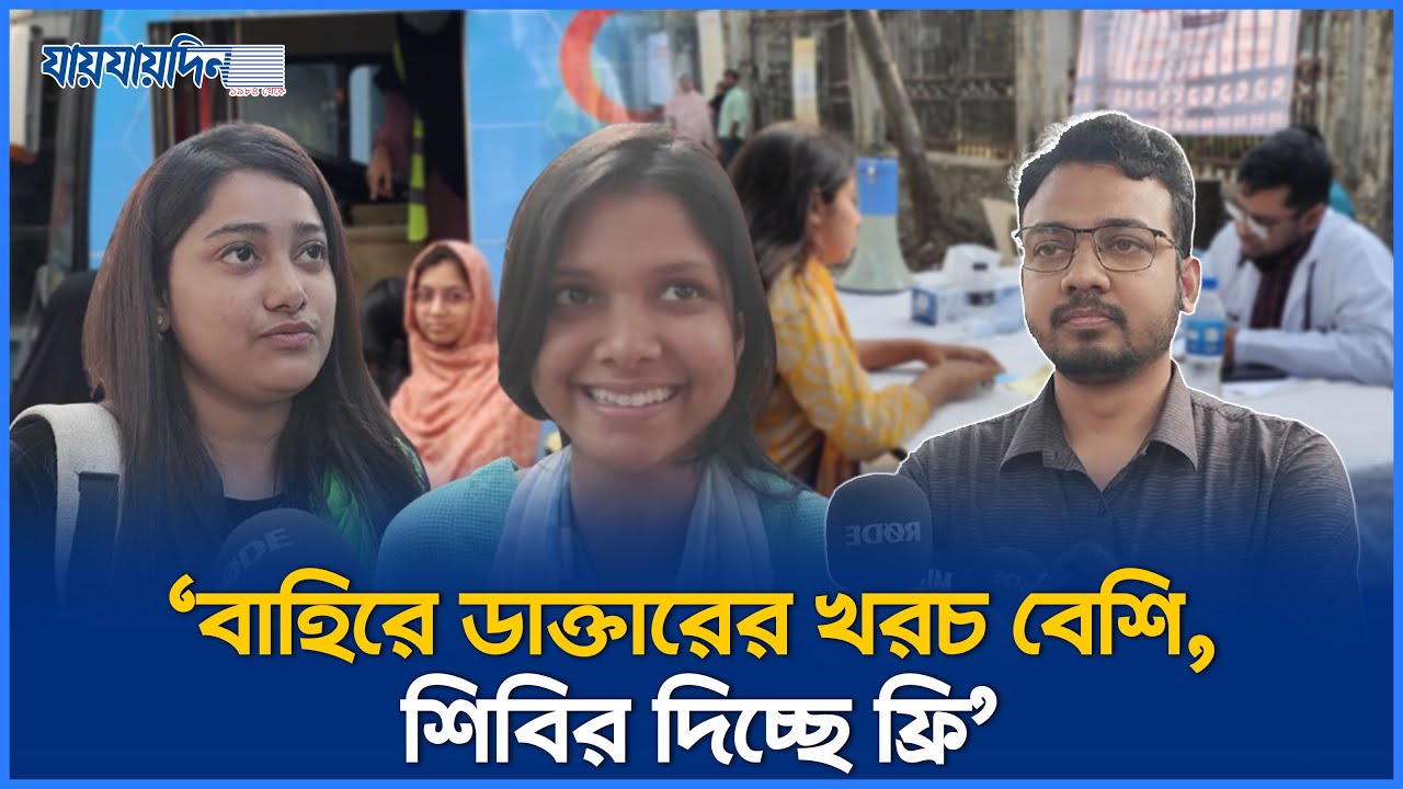 'বাহিরে ডাক্তারের খরচ বেশি, শিবির দিচ্ছে ফ্রি'| Shibir | Free Medical Service| DU Shibir | Jaijaidin