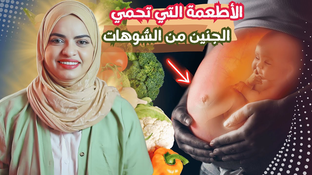 ماذا يأكل الجنين أول 3 أشهر ماهي الأطعمة التي تحمي الجنين من التشوهات