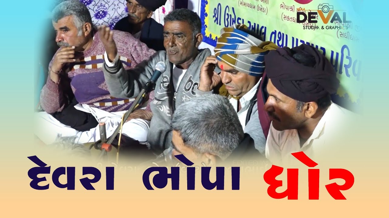 દેવરાભોપા  ભોપાવાંઢ ધોર ઉખેડા પ્રોગ્રામ | devrabhopa | dhor program | રબારી ધોર | રબારી રેગડી ધોર