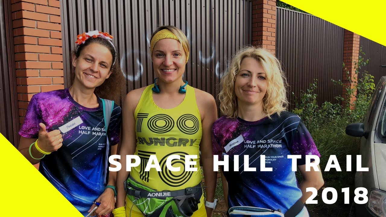 Space Hill Trail 2018 - Видео отчет 😜