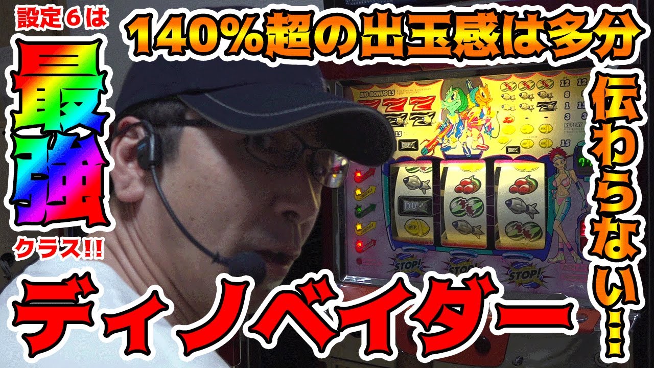【ディノベイダーB】最強クラスの設定6をお魅せします!!【BOSSの続・名機列伝 #109】[パチスロ][パチンコ]