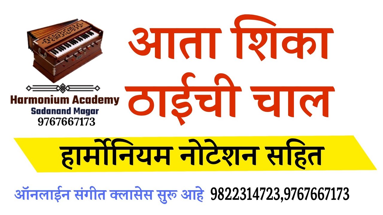 आता शिका कीर्तनातील ठाईची चाल। thaichi chal। हार्मोनियम नोटेशन सहित। राग बिहाग। Noteshan. Rag Bihag.