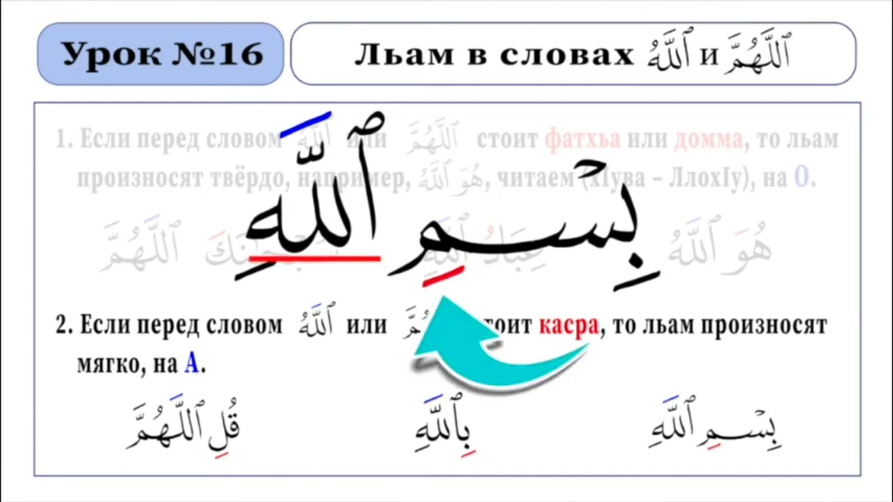 Урок  16 - Произношение Льам и скрытый Мад алиф в словах 