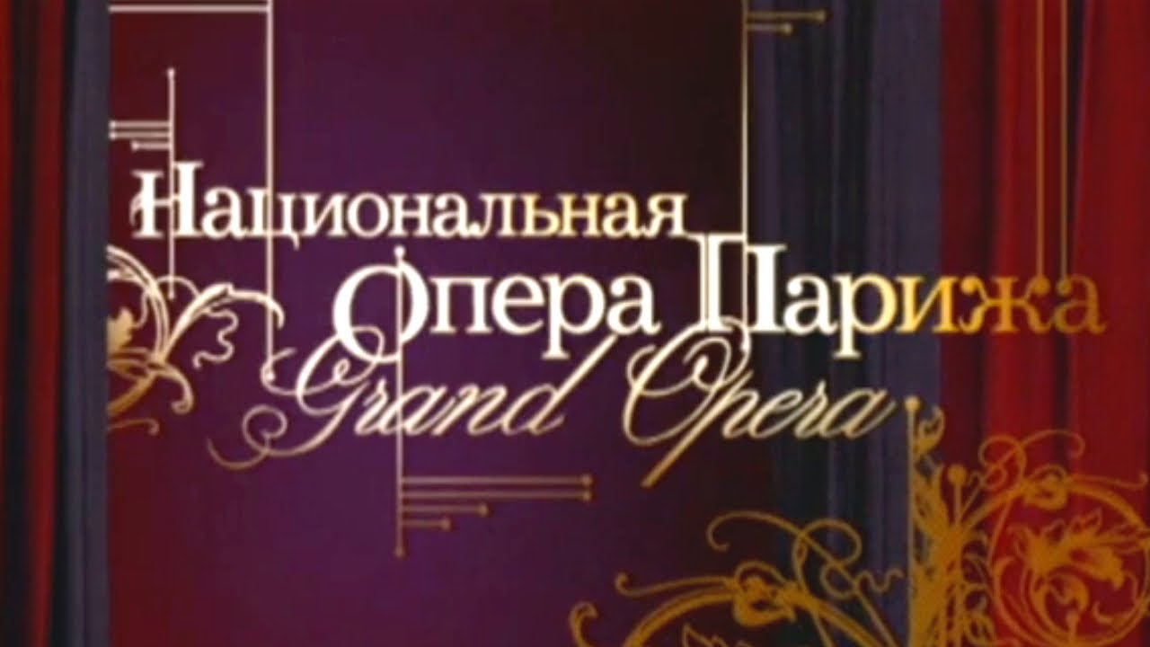 Парижcкая национальная опера / Мировые оперные театры @SMOTRIM_KULTURA