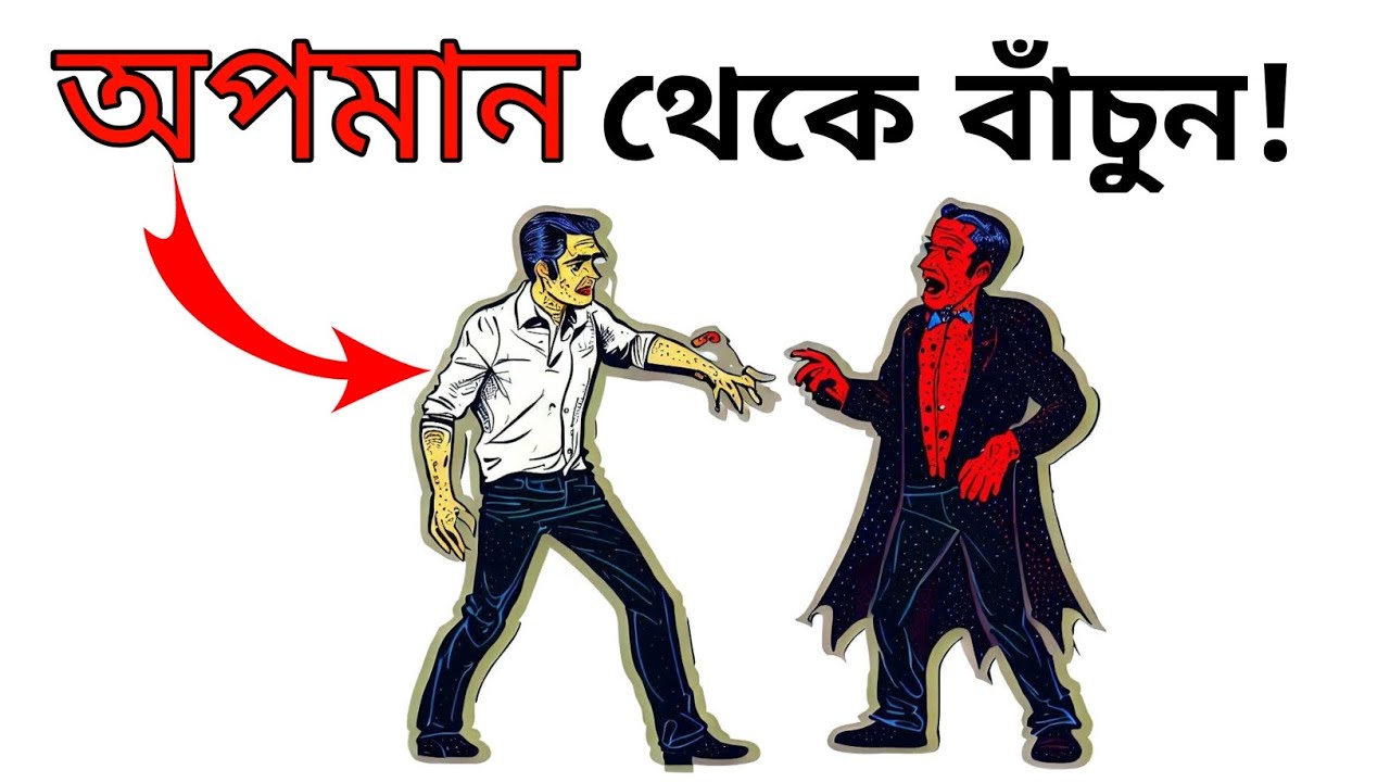 কিভাবে অপমানের জবাব দেবেন? | opomaner jobab kivabe dite hoi dekhun | motivational video