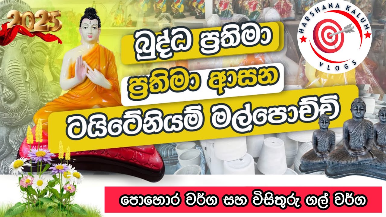 All kind of Buddha Statues| බුද්ධ ප්‍රතිමා | ප්‍රතිමා ආසන | මල් පොච්චි @HarshanakalumVlogs