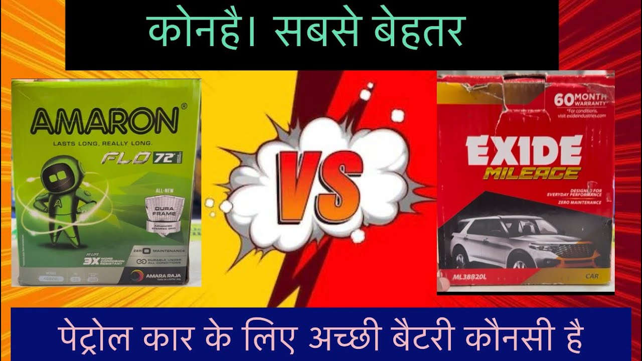 EXIDE VS AMARON || Petrol कार  Ke liye 35Ah की Konsi बैटरी है Sabse अच्छी |Wich Battery Is Best Car