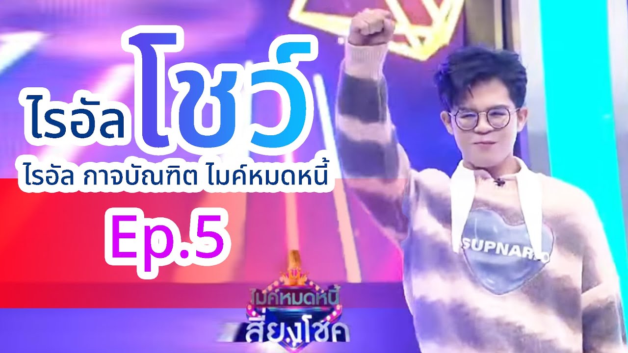 ไรอัล..โชว์..ไมค์หมดหนี้ EP.5  โอ้โฮ..ว้าว❣❣มาก