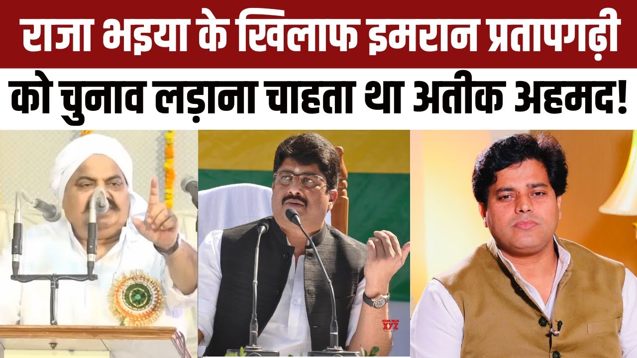 Raja Bhaiya के खिलाफ लड़ाने का था प्लान, बाद में Atiq Ahmed ने Imran Pratapgarhi को MP बनवाया?