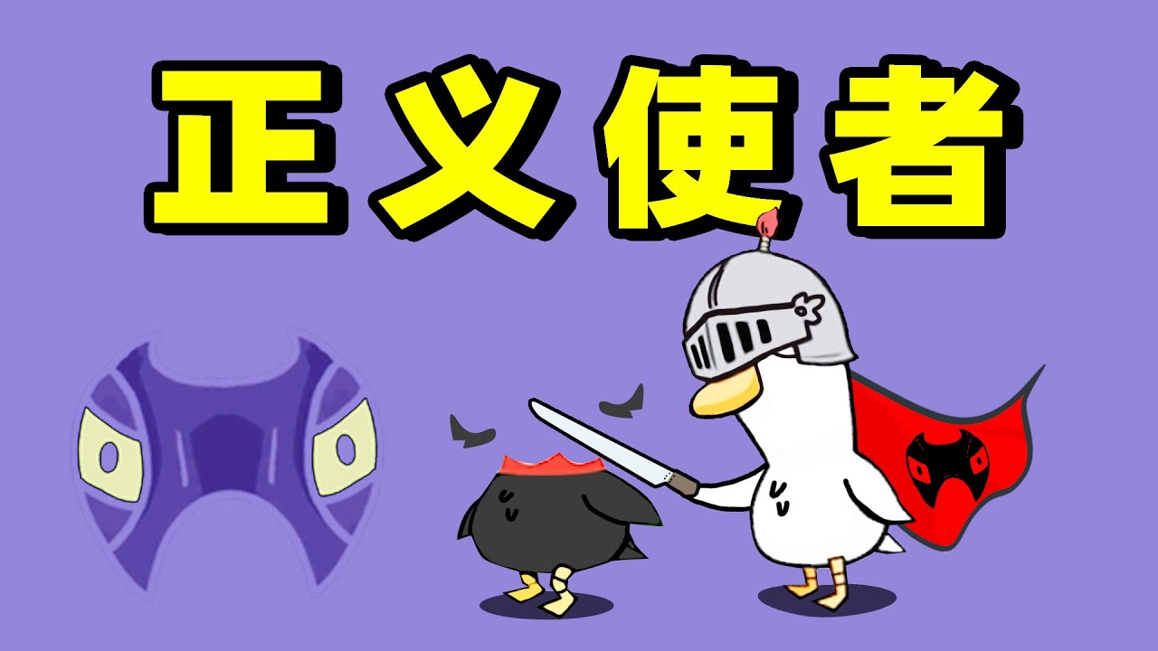 【名游社】鹅鸭杀：正义使者！