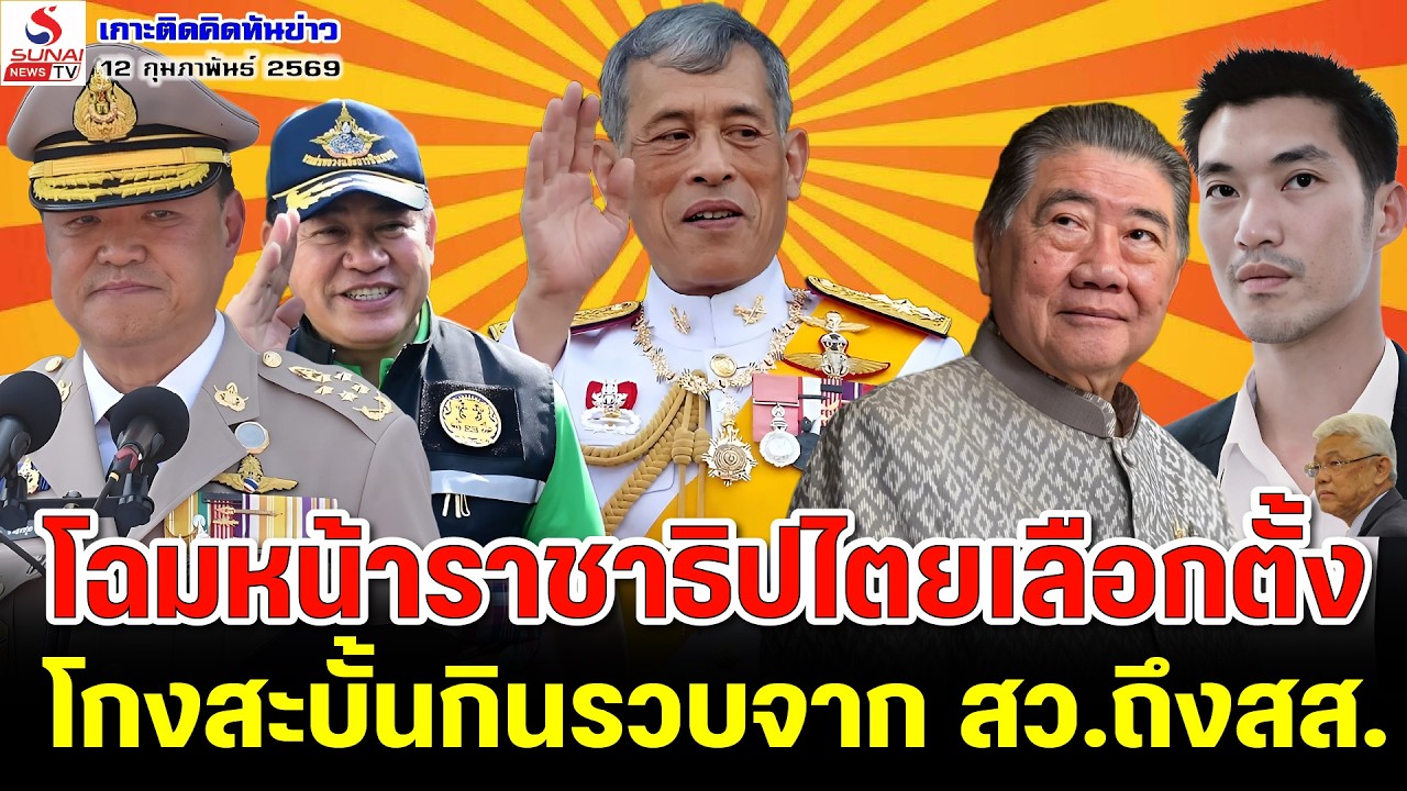 Rerun เกาะติดคิดทันข่าว 12 กุมภาพันธ์ 69 / โฉมหน้าราชาธิปไตยเลือกตั้ง, โกงสะบั้นกินรวบจาก สว.ถึงสส.