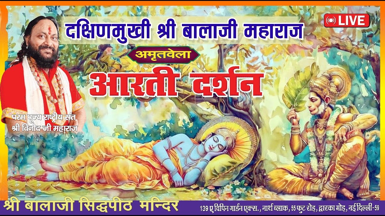 #LIVE आरती दर्शन श्री बाला जी महाराज // विपिन गार्डन धाम द्वारका मोड़ नई दिल्ली