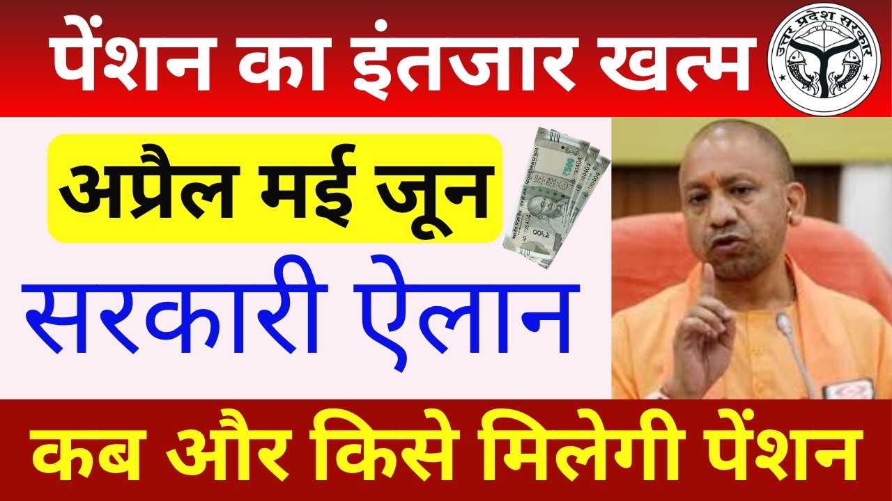 UP Pension Update 2026 | अप्रैल मई जून की पेंशन कब आएगी | Vridha vidhwa viklang pension Update