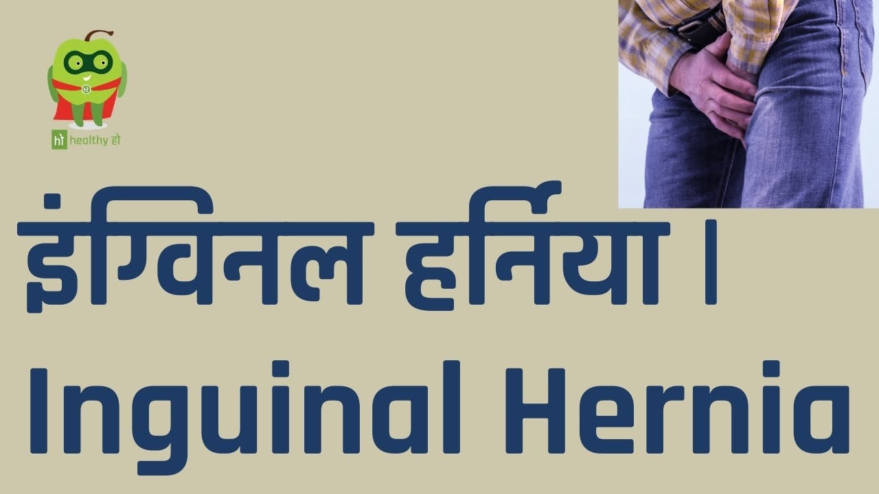 Inguinal Hernia | इंग्विनल हर्निया | Healthyho | Dr. Satish Aggarwal