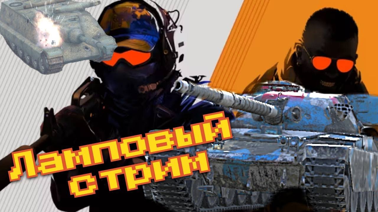 МИР ТАНКОВ Копим опыт