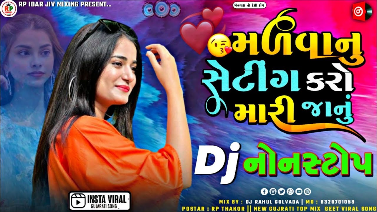 Dj Rimix | મળવાનું સેટિંગ કરો મારી જાનું | Dj Nonstop Deshi gujrati New Vikram Rathod 2025 New Song