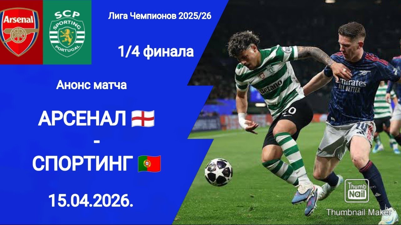 Футбол Лига Чемпионов 2025/26! Арсенал (0-0) Спортинг! 1/4 финала! 