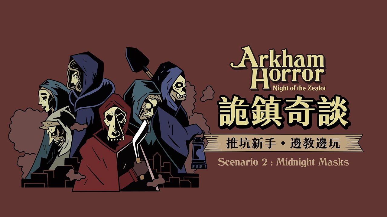 詭鎮奇談Arkham Horror - 邊教邊玩新手推坑團02 - 午夜假面