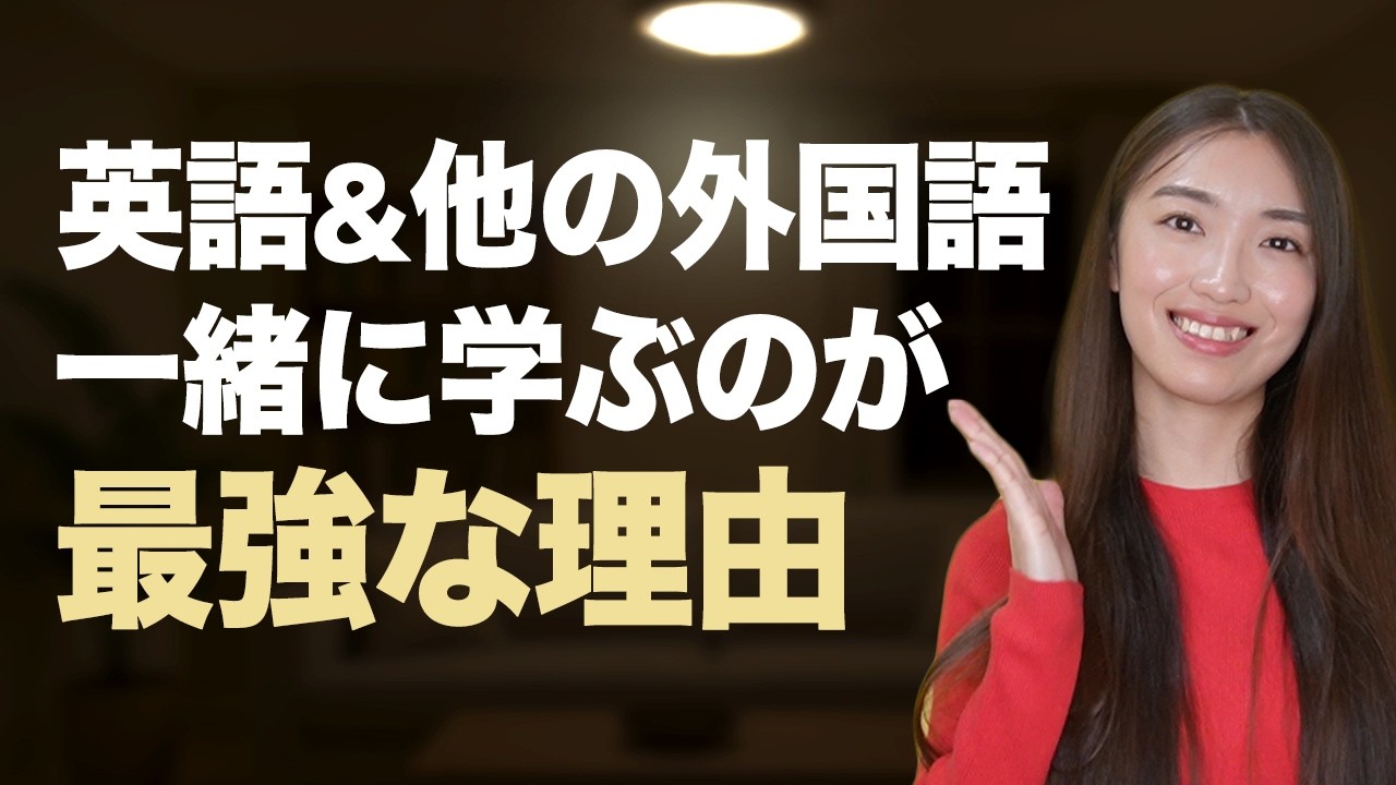 【完全保存版】英語と一緒に他の言語も学ぶとどうなる？メリットとと注意点を徹底解説します