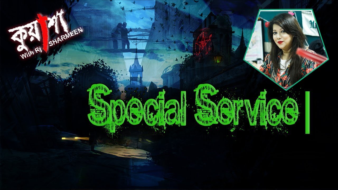 কুয়াশা স্পেশাল সার্ভিস। Kuasha Special Service। Rj Sharmeen। ABC Radio 89 2 FM। Kuasha Monday Night।