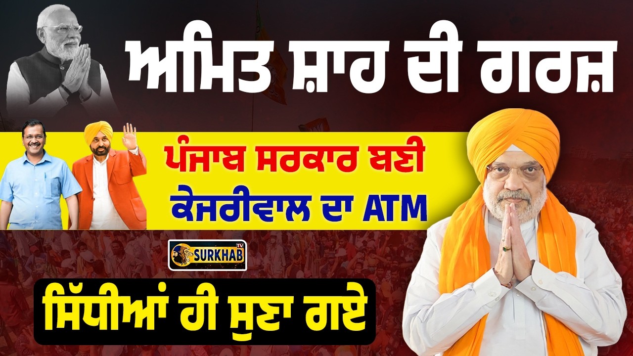 Amit Shah ਦੇ Bhagwant maan, Kejriwal ਨੂੰ ਤਿੱਖੇ ਸਵਾਲ | ਕਿਹਾ 2027 'ਚ BJP ਦੀ ਸਰਕਾਰ ਬਣੇਗੀ