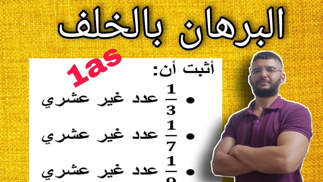 البرهان بالخلف اثبات أن العدد غير عشري