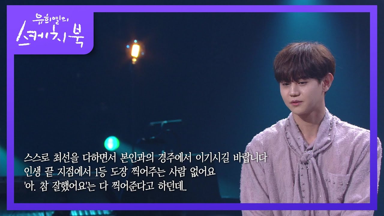 주고받는 고민 상담☆ 팬들의 고민 잘 들어주는 양요섭! 다시 봐도 멋있는 내 답변! [유희열의 스케치북/You Heeyeol’s Sketchbook] | KBS 210709 방송