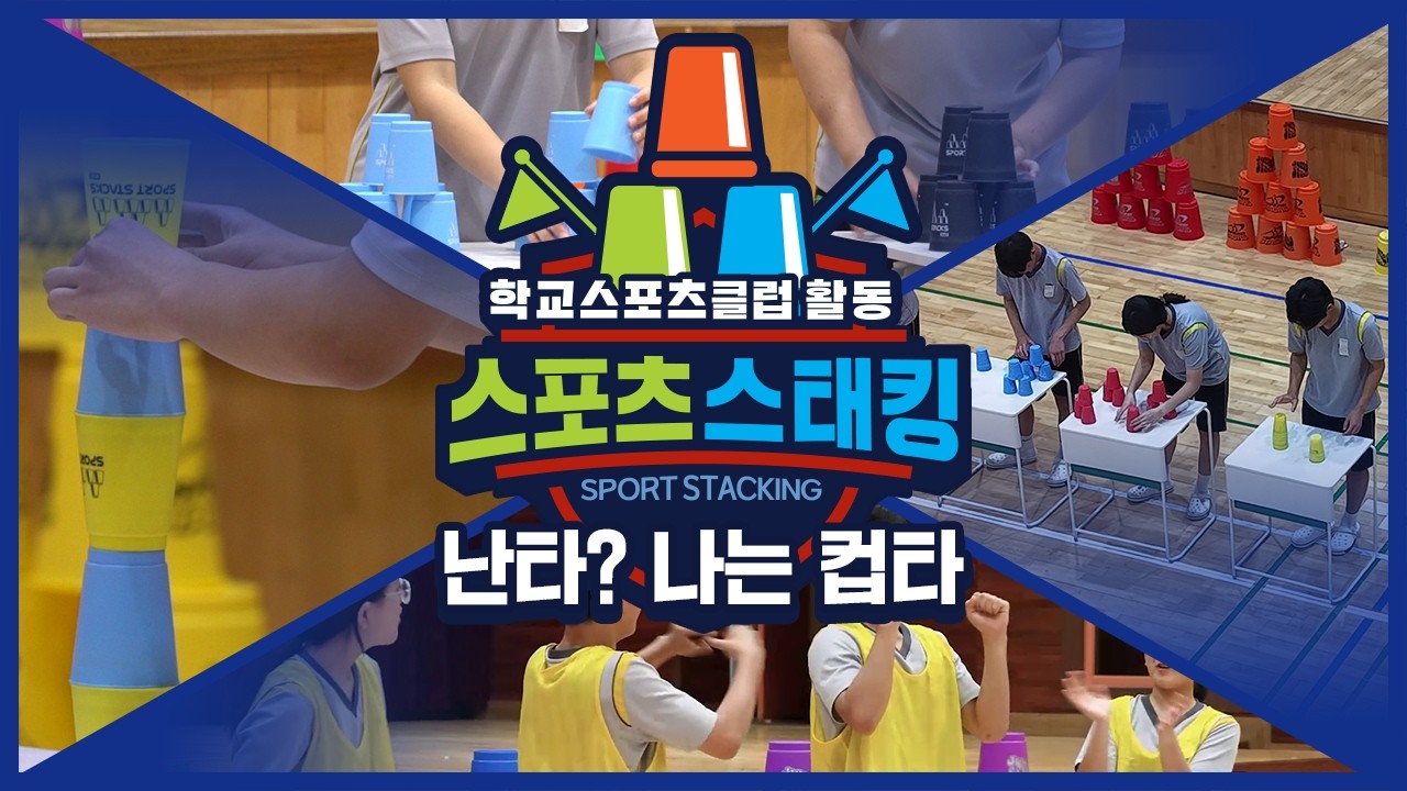 [중학교 학교스포츠클럽 활동] 스포츠스태킹_8주제_난타? 나는 컵타