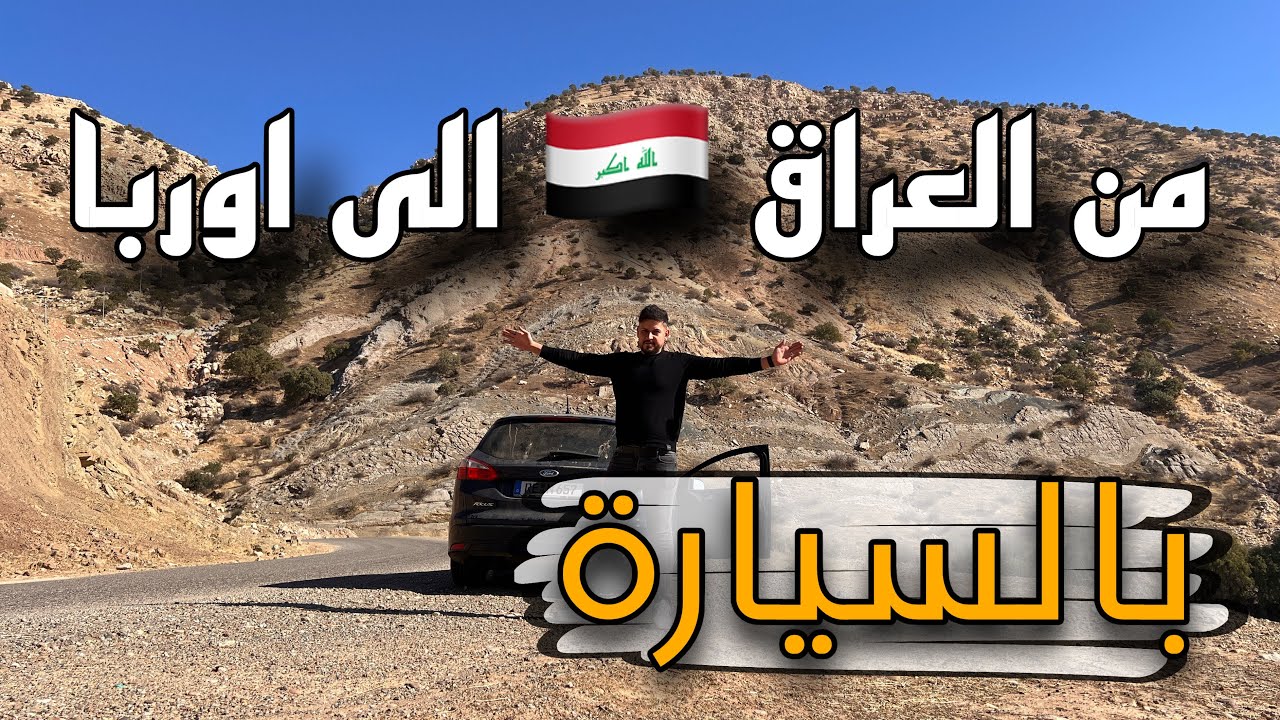 من العراق 🇮🇶 الى اوربا 🇪🇺 بالسيارة 🚙 وصلت تركيا