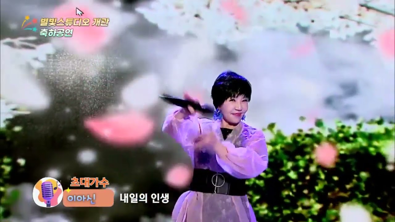 #내일의인생#이아신원곡##이아신#현역가왕#뽕신#k-pop#k#트로트#트롯#7080노래 #트로트 #흘러간노래#가왕#국악가수#디스코#허리우드#낭만극장디스코#