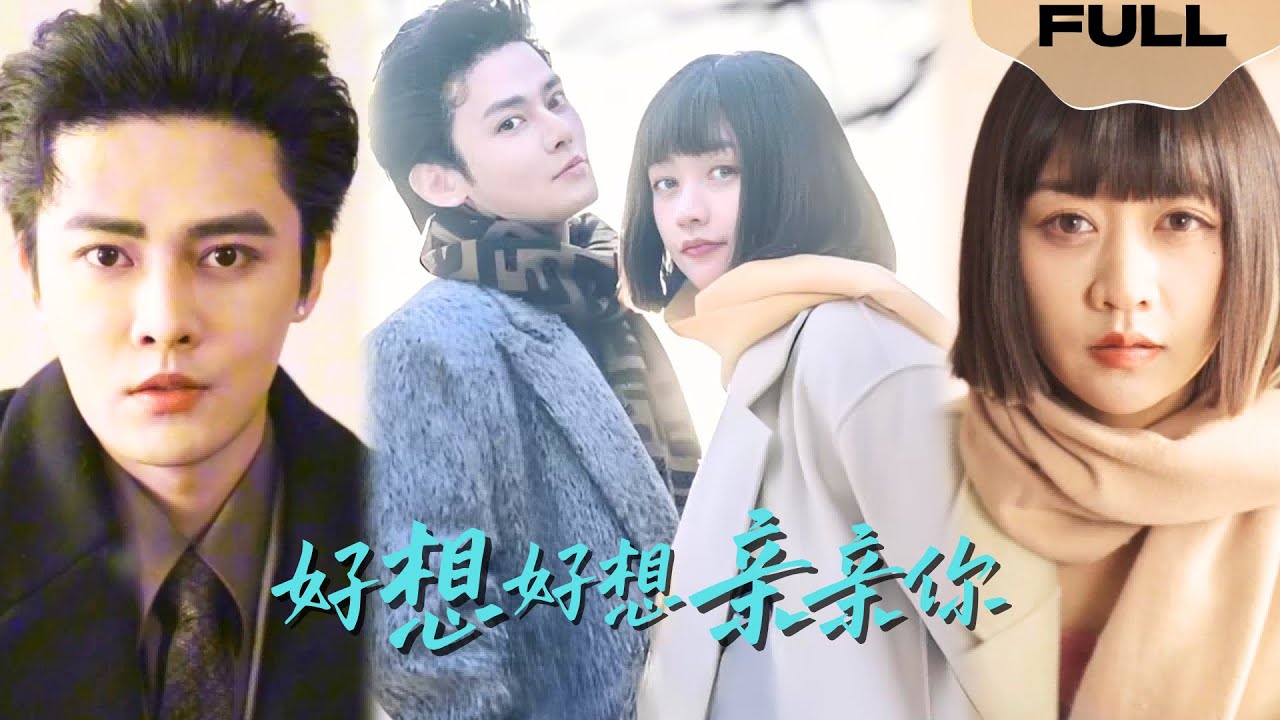 【FULL】好想好想亲亲你▶马明宇x张璐瑶|灵魂对对碰|模特顾奚悦拒绝潜规则后与何家小少爷灵魂互换，为换回身体回到农村，二人开启喜感生活，创业成功，除夕爱情事业双丰收！#精彩大陆短剧