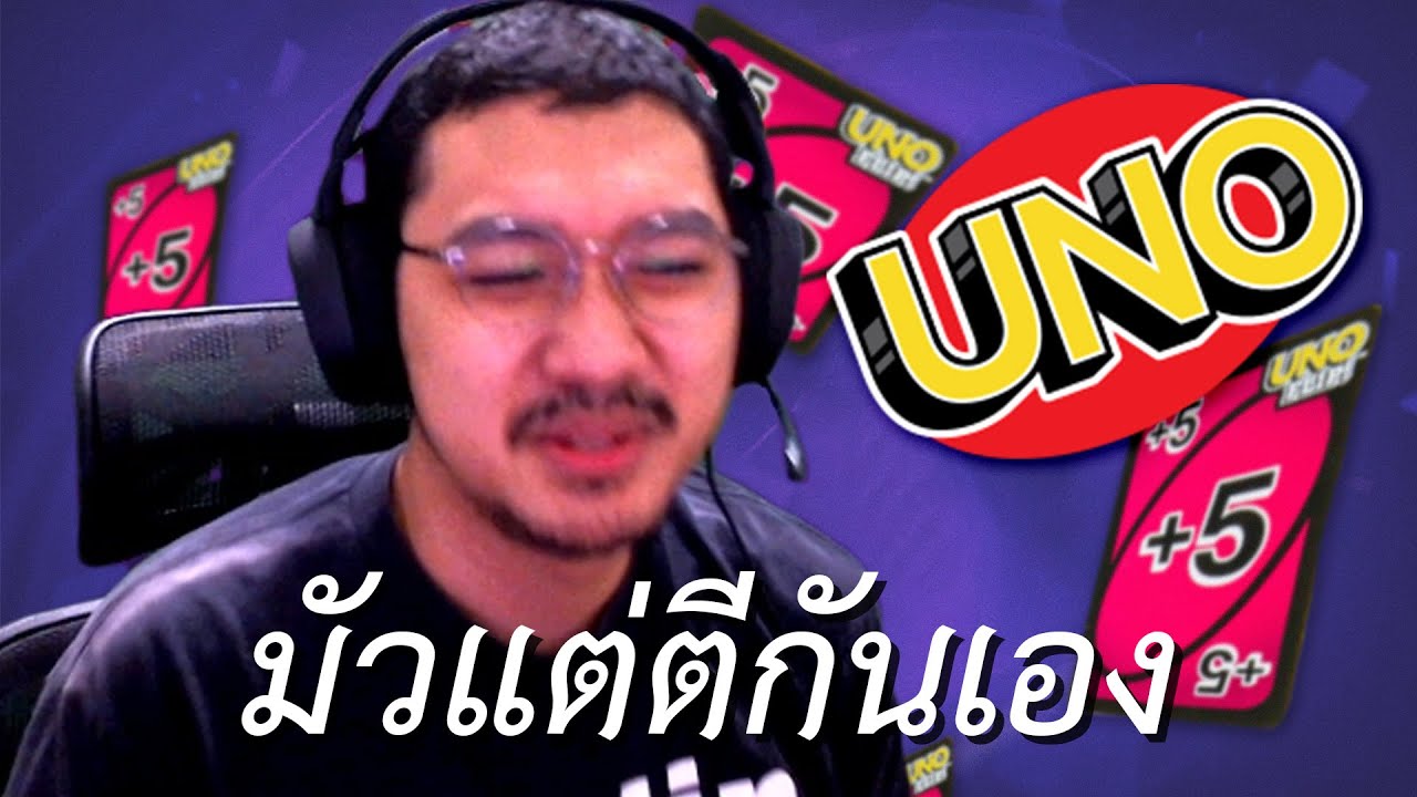 มัวแต่ตีกันเอง (UNO)