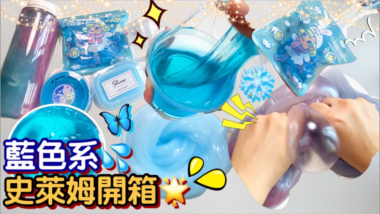 [呆萱]藍色控請進🦋藍色系史萊姆開箱💙💫五盒史萊姆居然只需要10塊😱這也太良心了吧！🫣假水/透明/珠光史萊姆😎