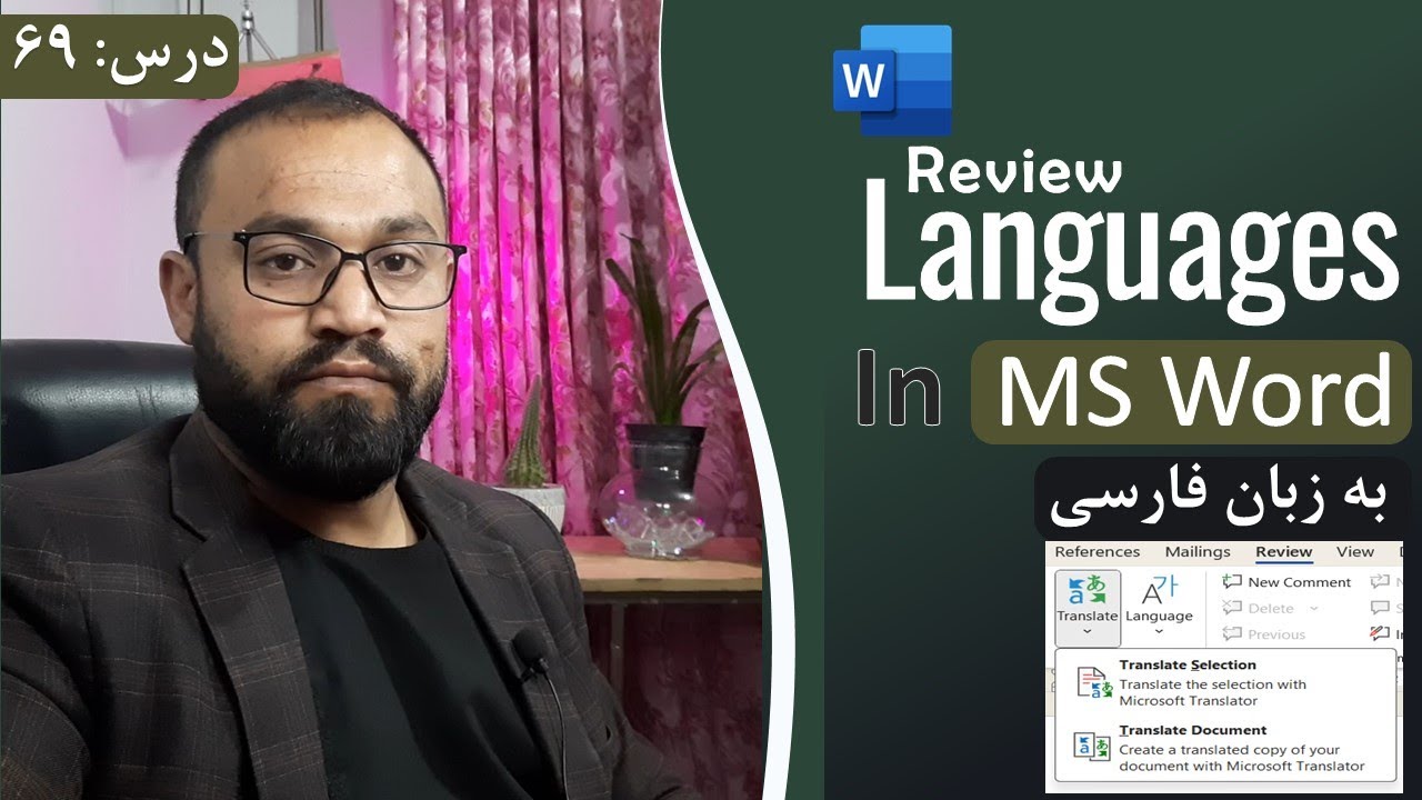 آموزش ورد ۲۰۲۱ به زبان فارسی | درس ۶۹ - تب رویو (لنگویچ) | Review Tab | Translate Documents
