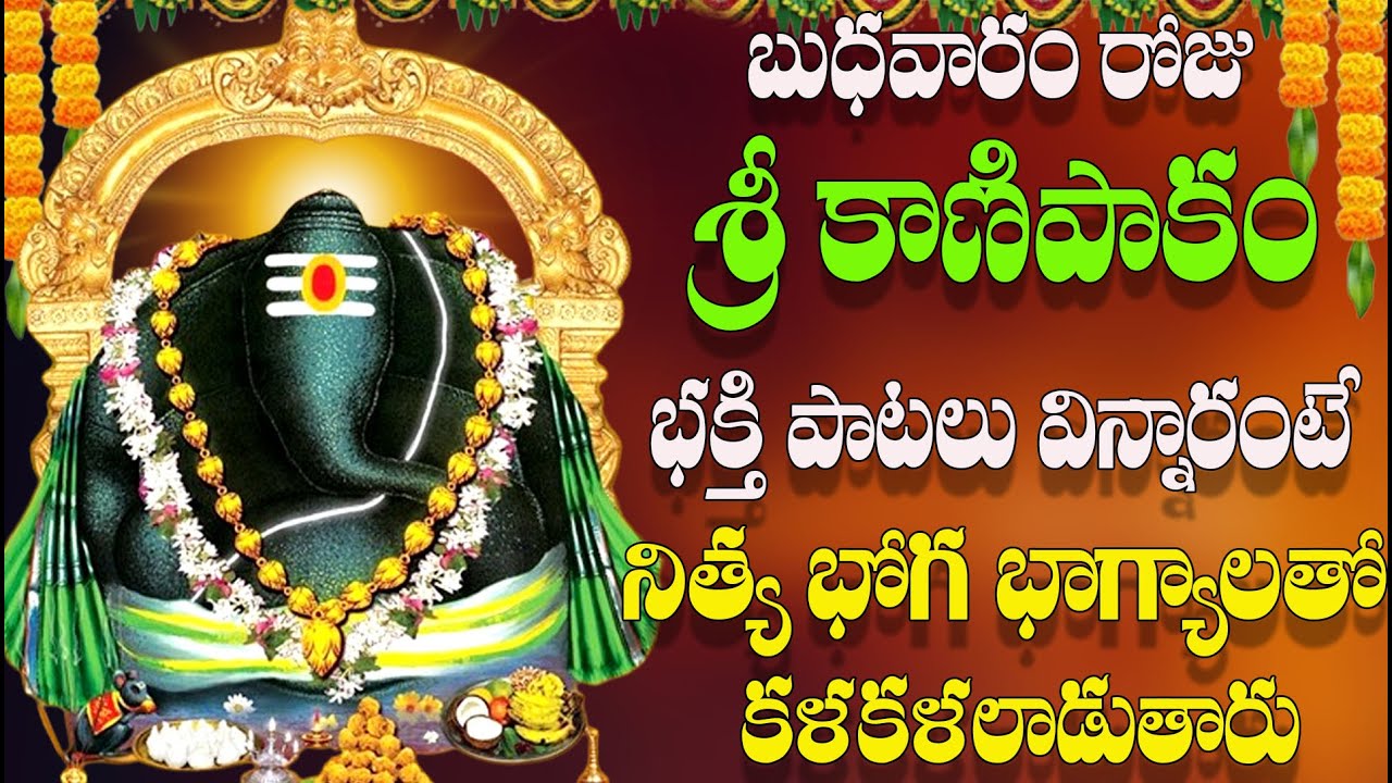 🔴LIVE బుధవారం రోజు శ్రీ కాణిపాకం భక్తి పాటలు  విన్నారంటే నిత్య  భోగ భాగ్యాలతో  కళకళలాడుతారు