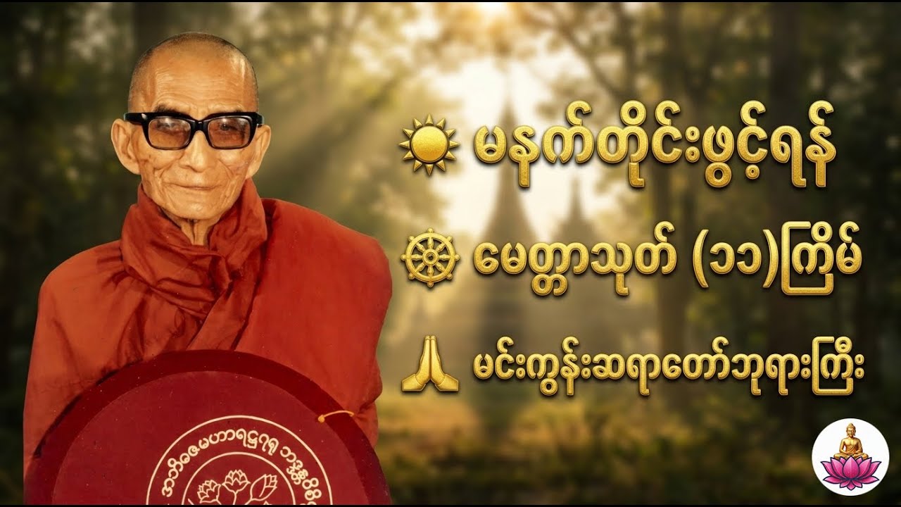 🔔စာမေးပွဲဖြေမည့်သူများ ပွားများသင့်သော မေတ္တာသုတ်တော် | မင်းကွန်းဆရာတော်ဘုရားကြီး🙏
