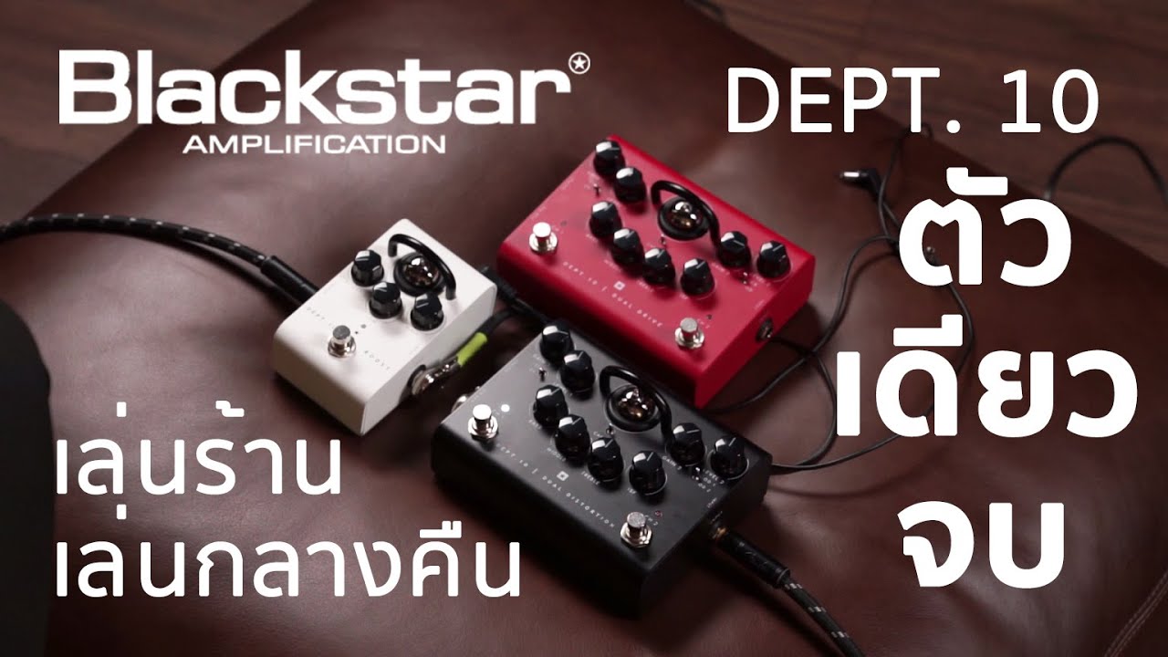เอฟเฟคก้อนเสียงแตกที่เหมาะกับมือกีต้าร์ทุกคน | Blackstar Dept. 10