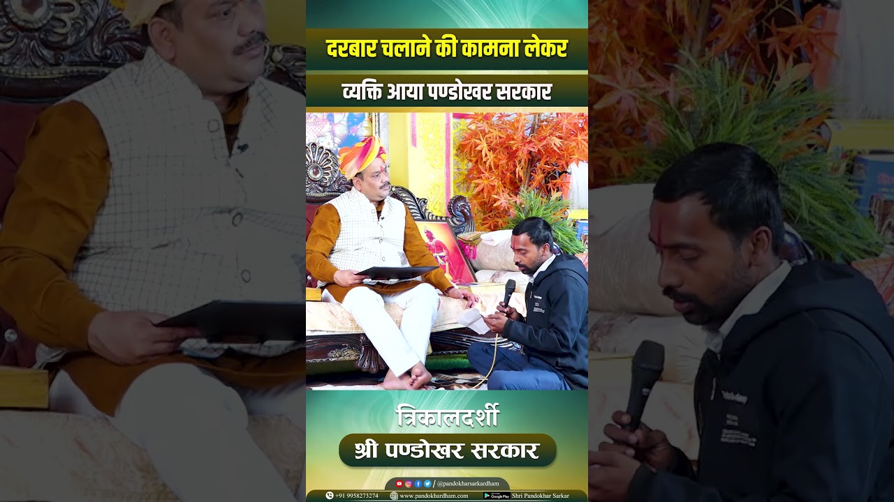 दरबार चलाने की कामना लेकर  व्यक्ति आया पण्डोखर सरकार #pandokharsarkar #darbar #divyadarbar