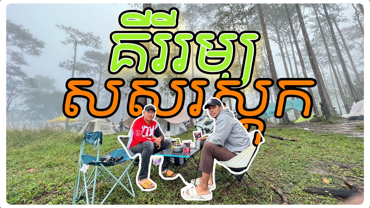 [EP28] បោះតង់លើកដំបូង គីរីរម្យសសរស្តុក - First Time Camping With Friend at Kirirom Sorsor Sdok
