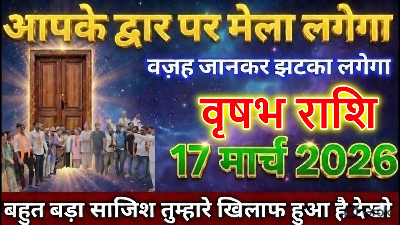 वृषभ राशि वालों 14 मार्च 2026 से आपके द्वार पर मेला लगेगा वजह जानकर झटका लगेगा सावधान!@astrobharti